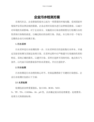 企业污水检测方案