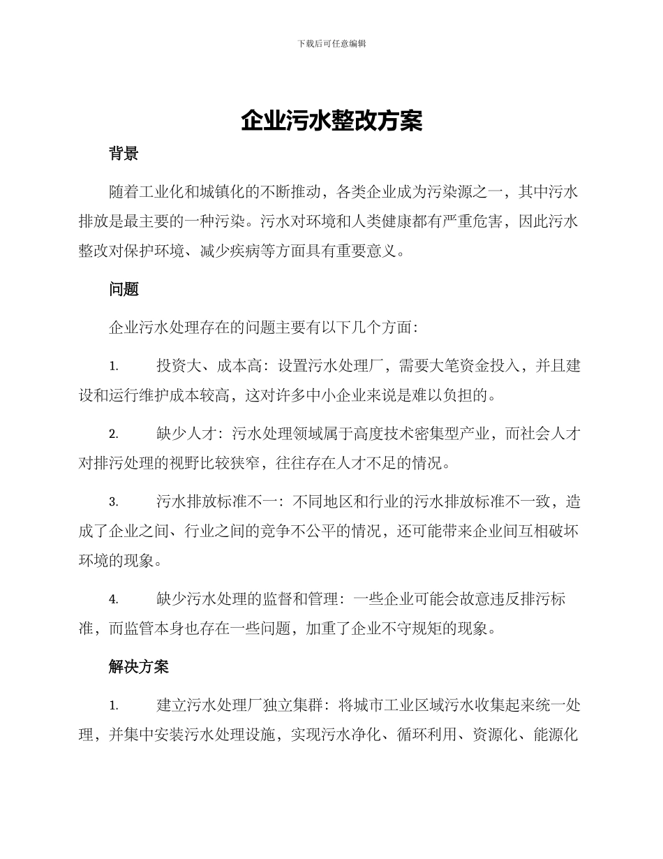 企业污水整改方案_第1页