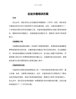 企业沙盘培训方案
