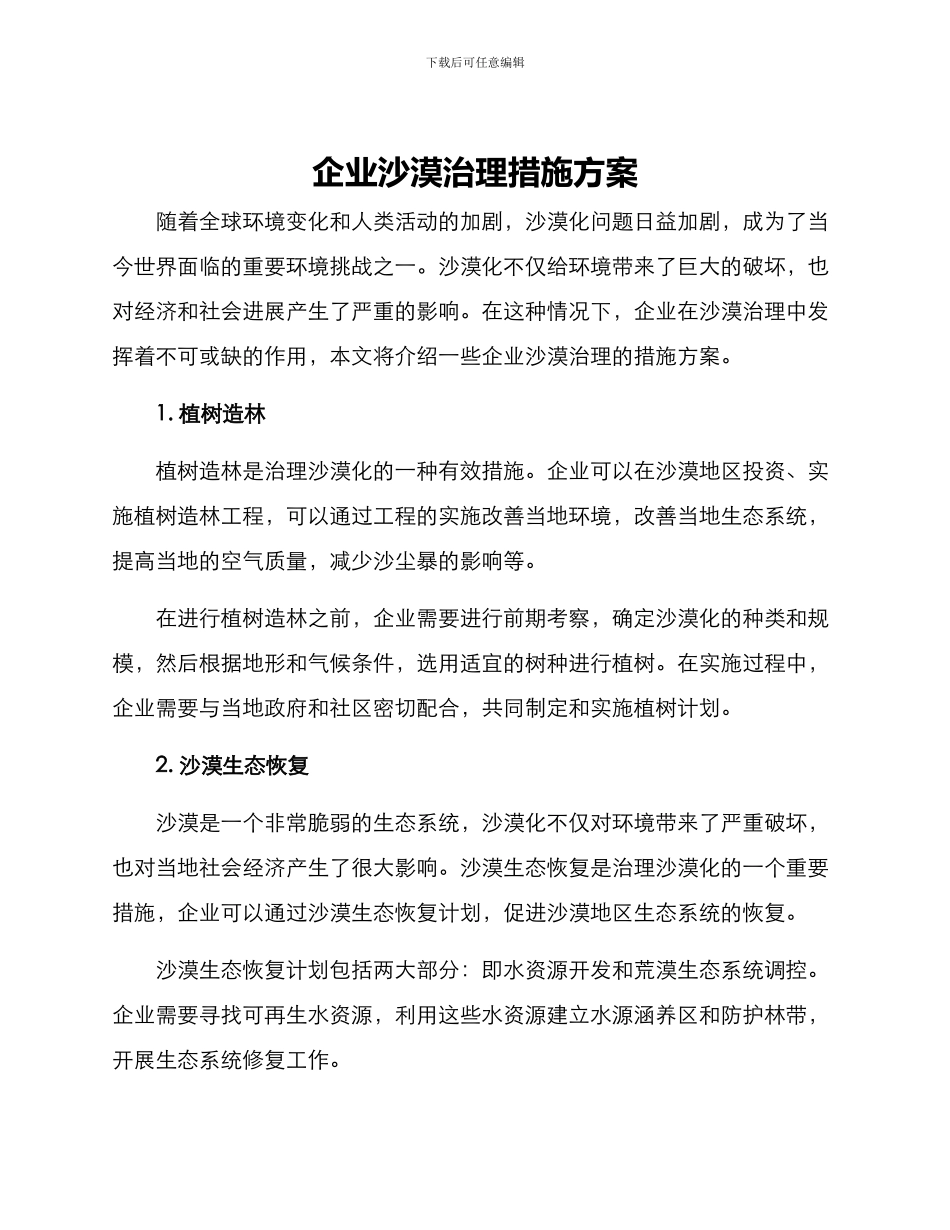 企业沙漠治理措施方案_第1页