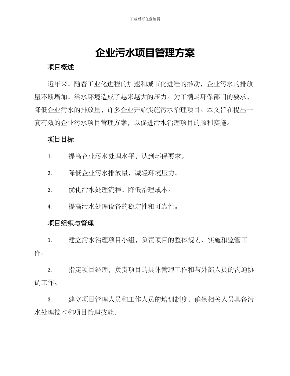 企业污水项目管理方案_第1页
