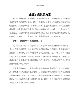 企业沙盘优秀方案