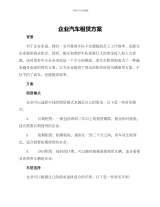 企业汽车租赁方案