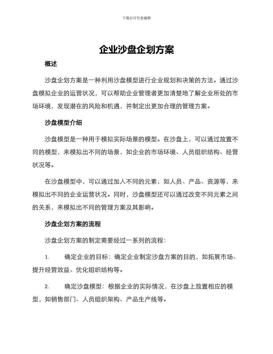 企业沙盘企划方案_第1页