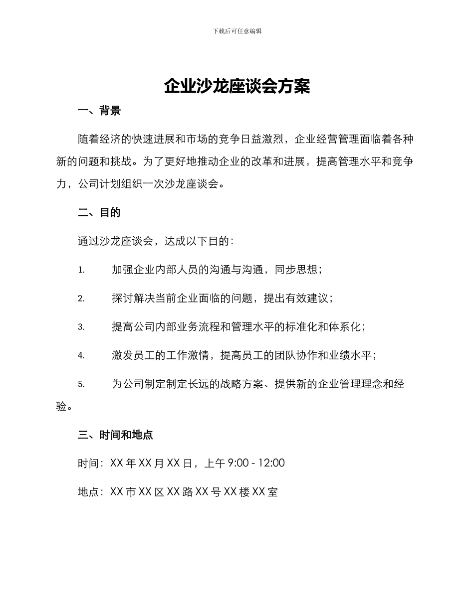 企业沙龙座谈会方案_第1页