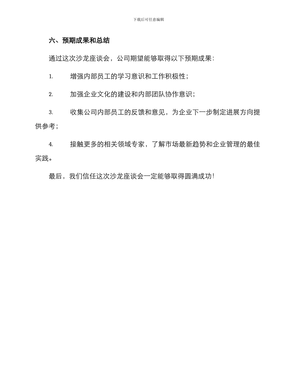 企业沙龙座谈会方案_第3页