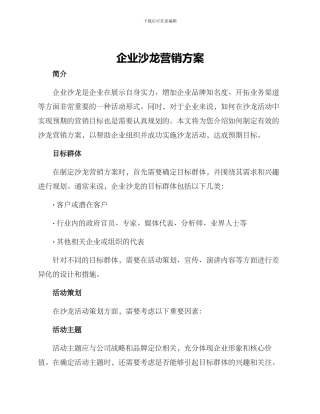 企业沙龙营销方案