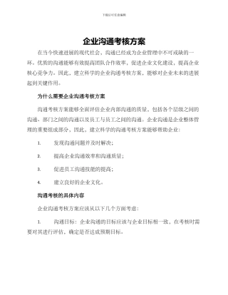 企业沟通考核方案