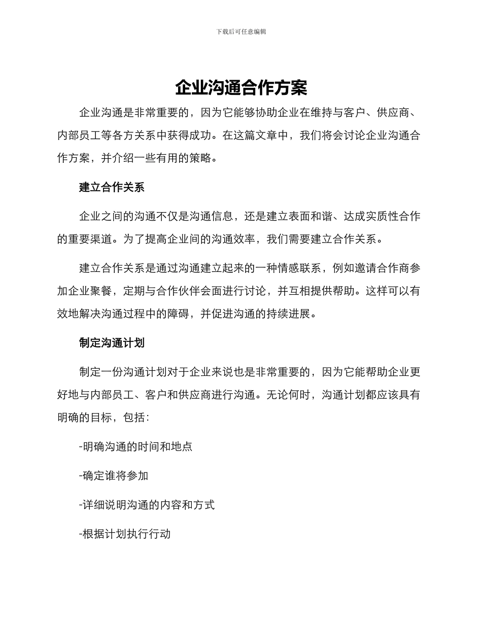 企业沟通合作方案_第1页