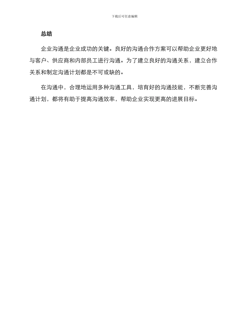 企业沟通合作方案_第3页