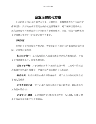 企业治理优化方案