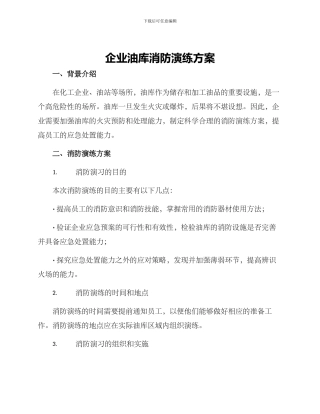 企业油库消防演练方案