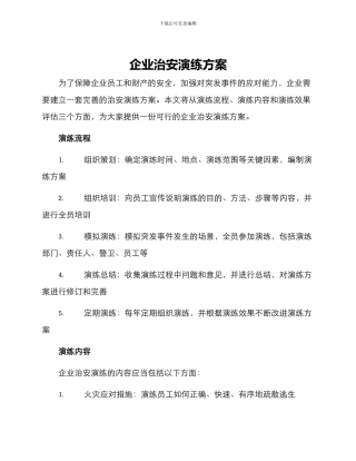 企业治安演练方案