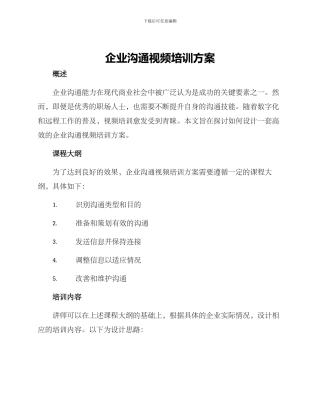 企业沟通视频培训方案