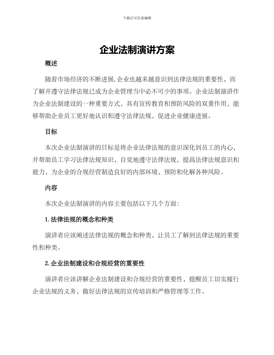 企业法制演讲方案_第1页