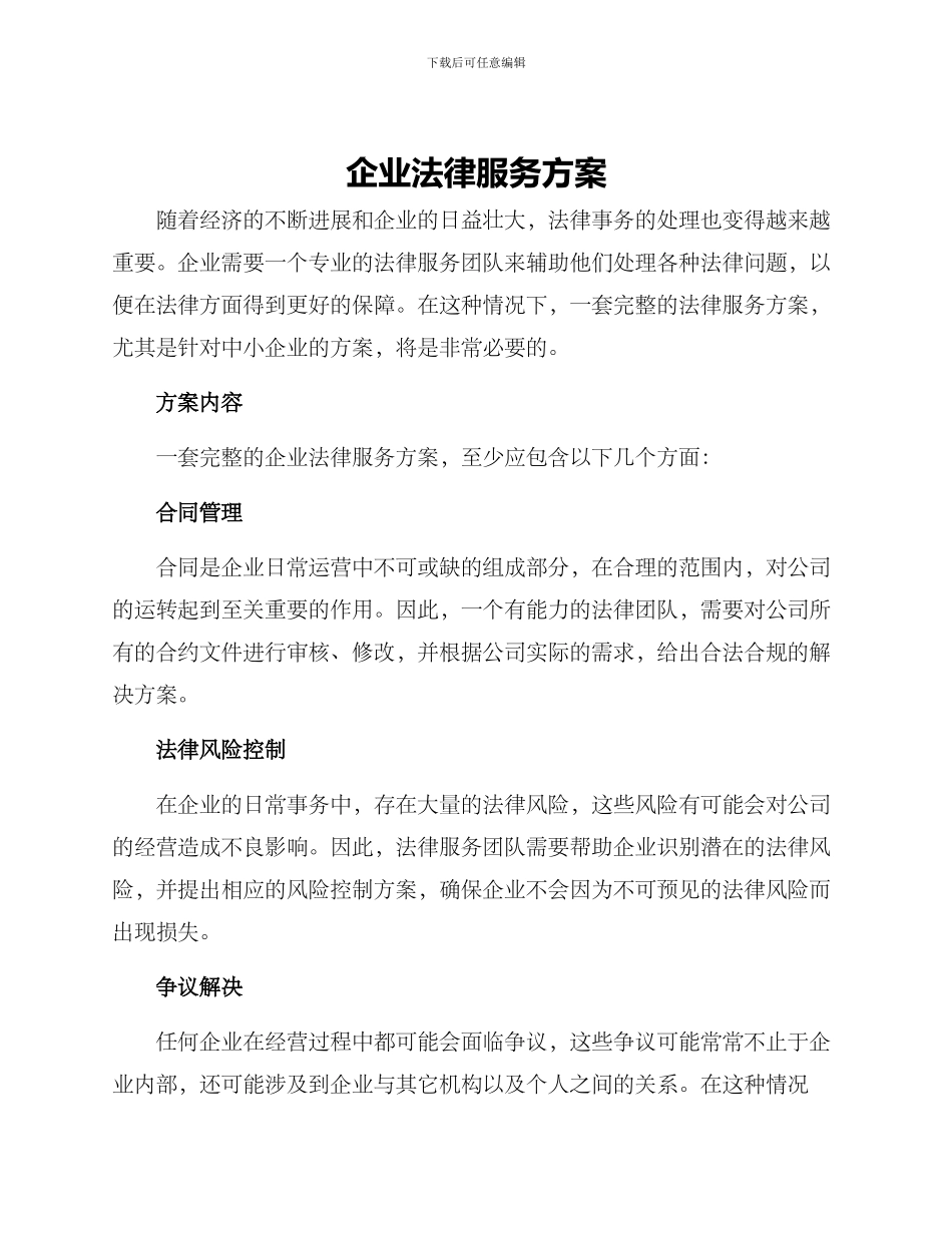 企业法律服务方案_第1页