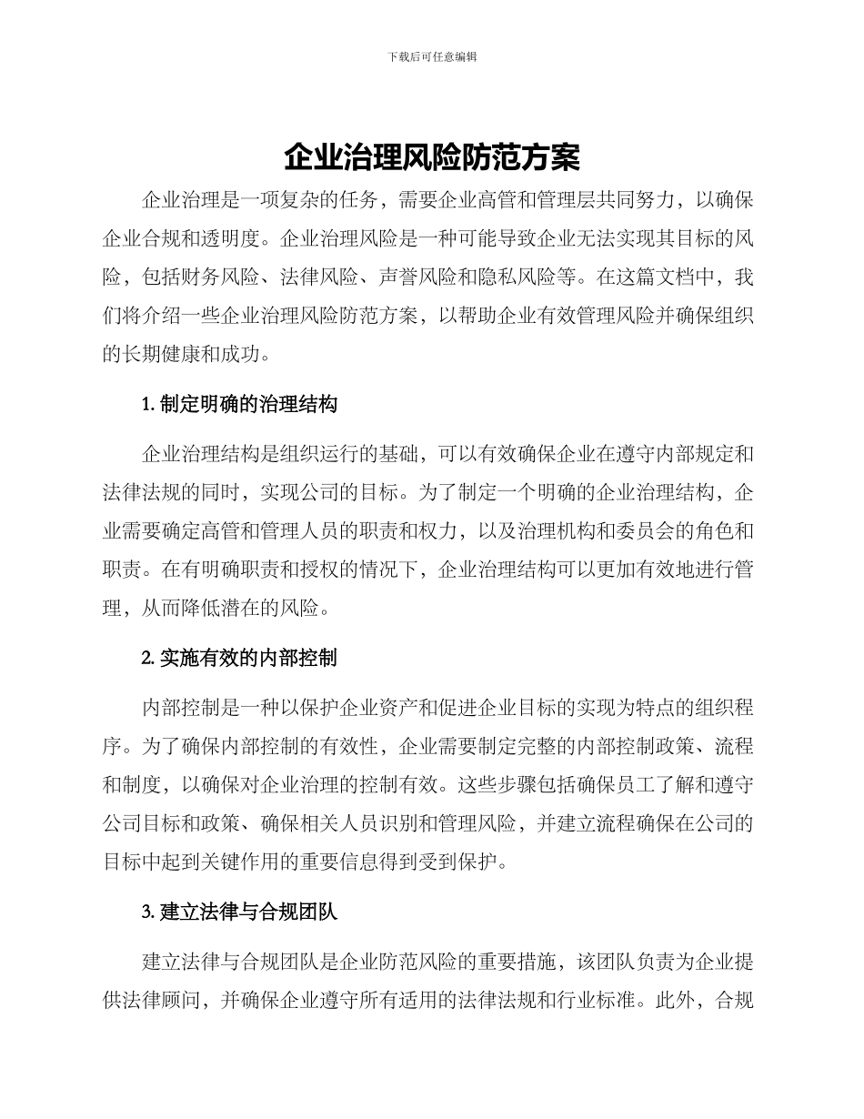 企业治理风险防范方案_第1页