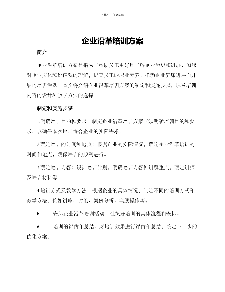 企业沿革培训方案_第1页