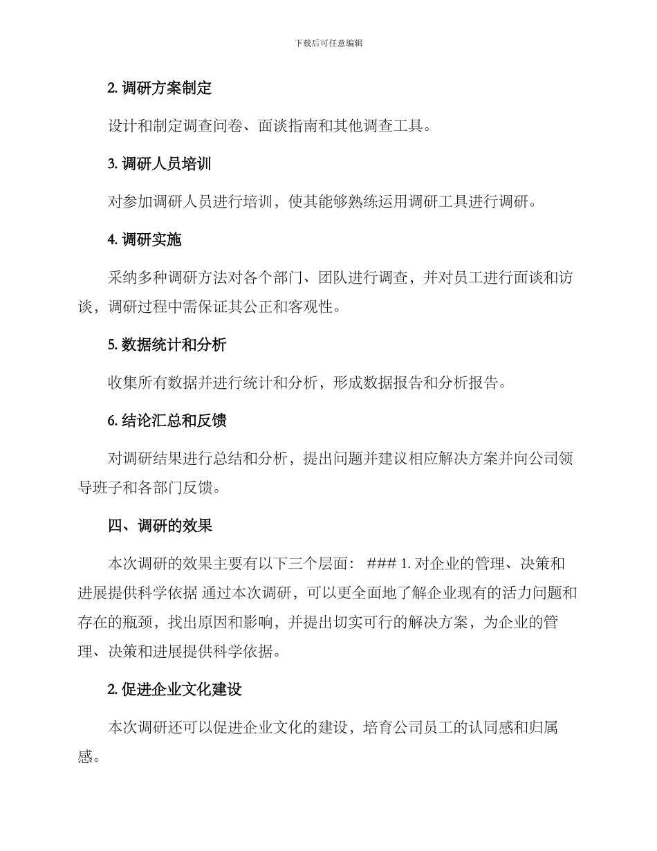 企业活力调研方案_第2页