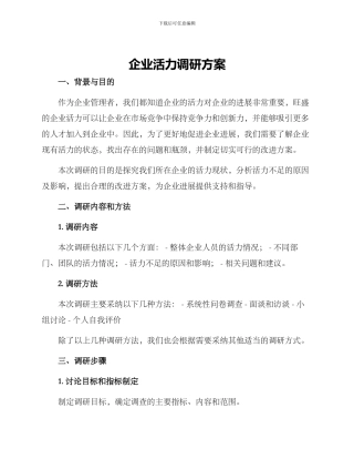 企业活力调研方案