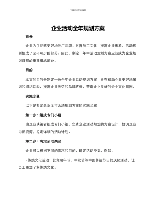企业活动全年规划方案