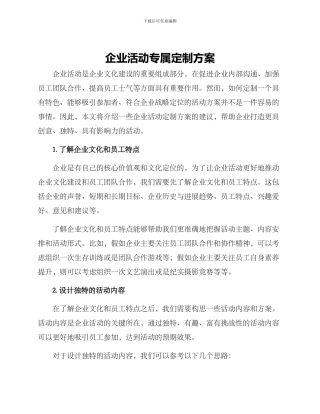 企业活动专属定制方案