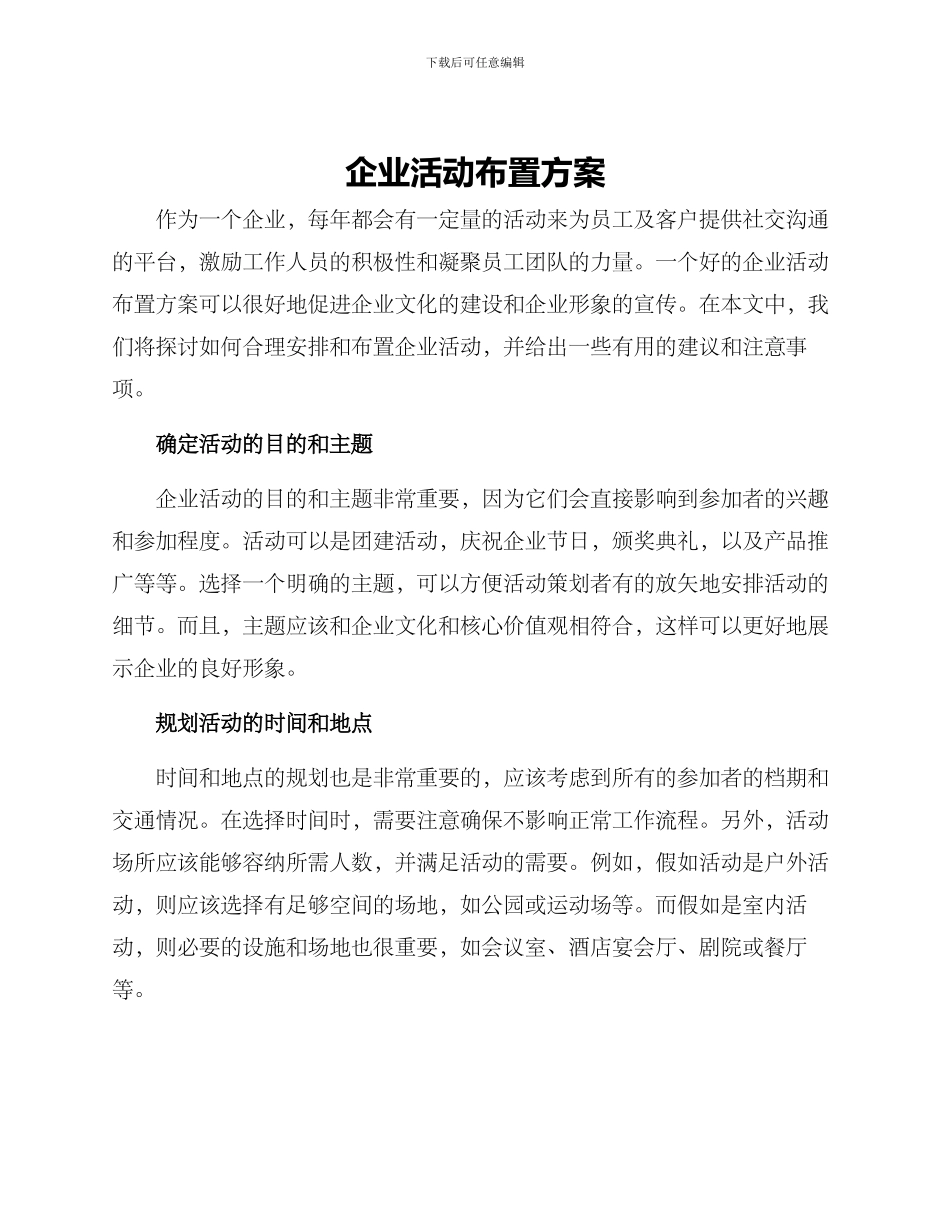 企业活动布置方案_第1页