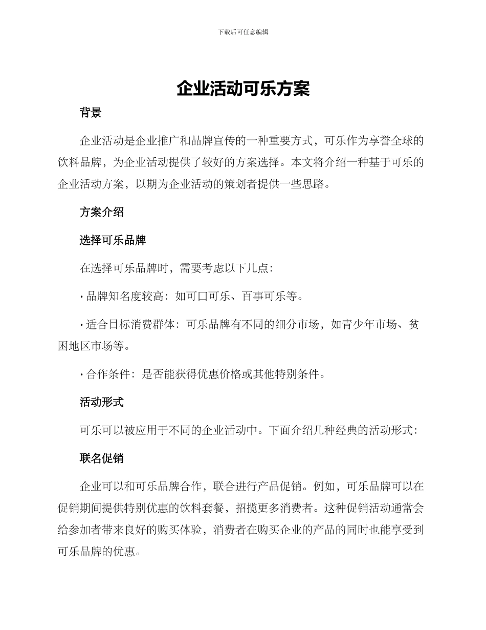 企业活动可乐方案_第1页