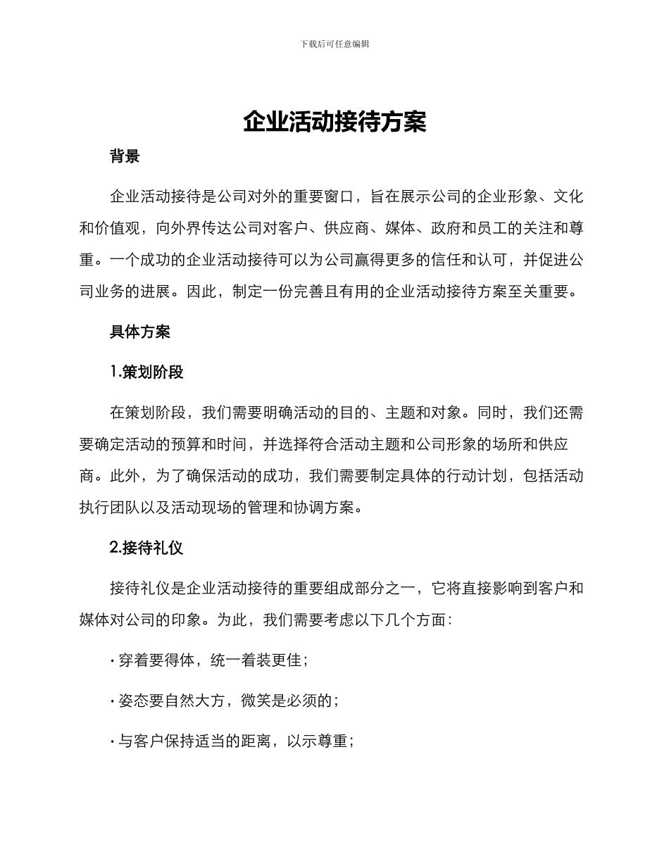 企业活动接待方案_第1页