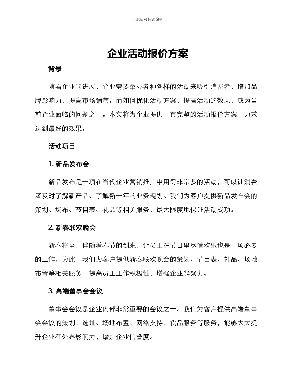 企业活动报价方案_第1页