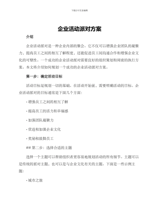 企业活动派对方案