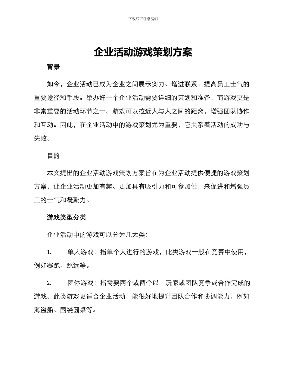 企业活动游戏策划方案_第1页