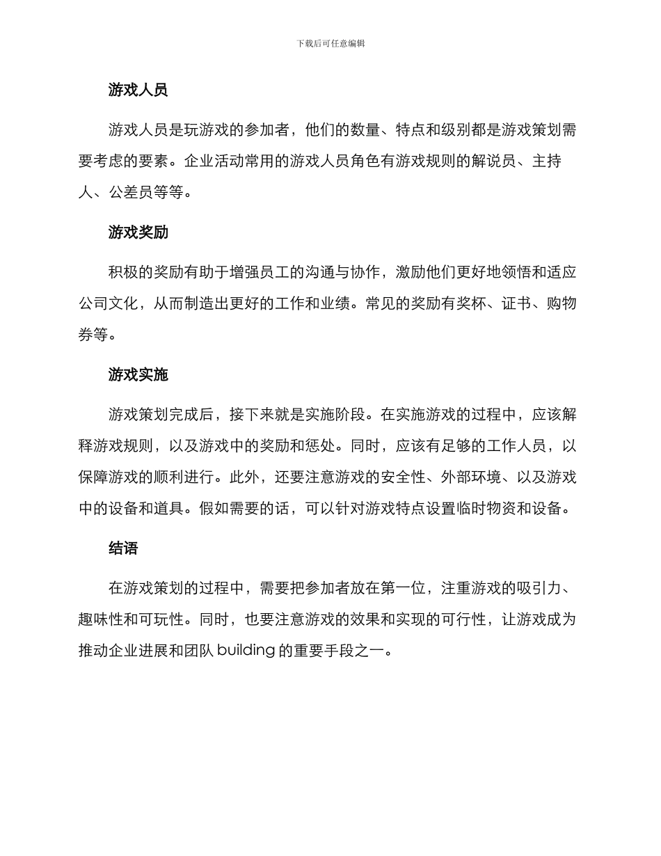 企业活动游戏策划方案_第3页