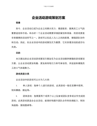 企业活动游戏策划方案