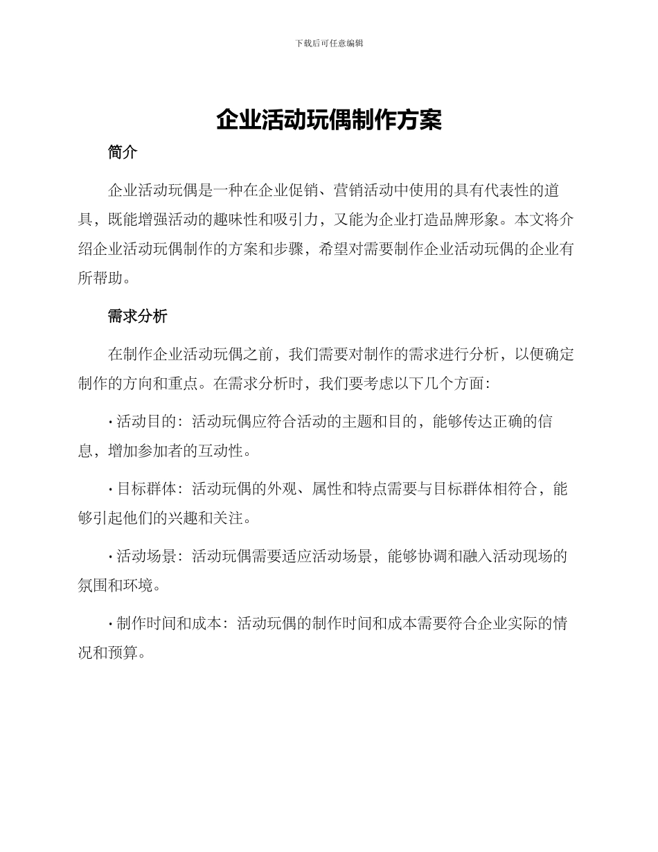 企业活动玩偶制作方案_第1页