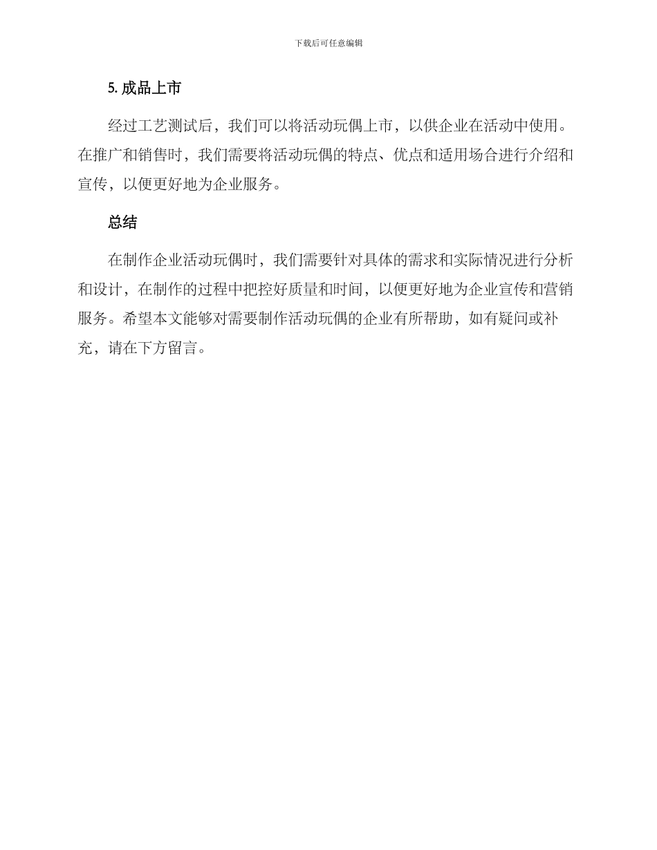 企业活动玩偶制作方案_第3页