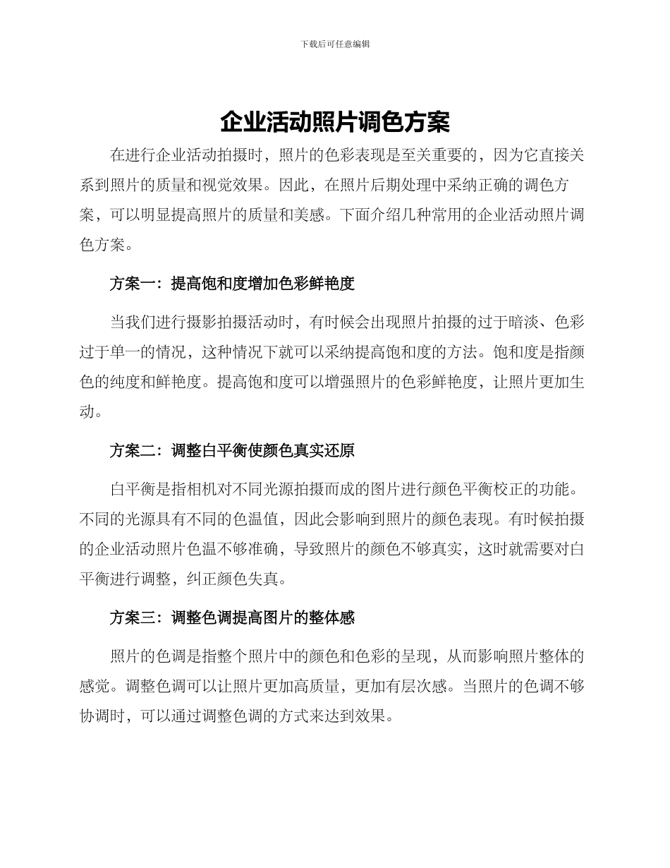 企业活动照片调色方案_第1页