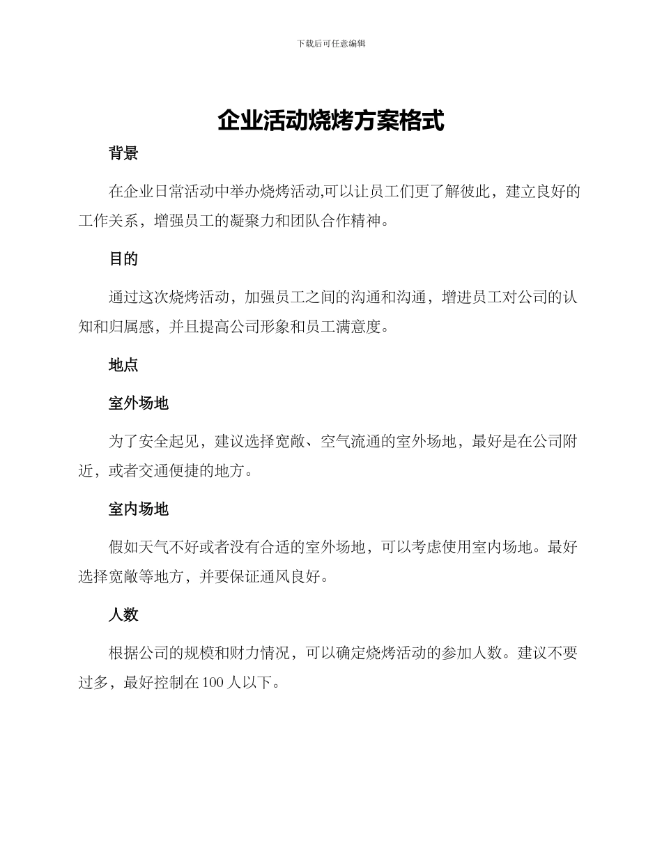 企业活动烧烤方案格式_第1页