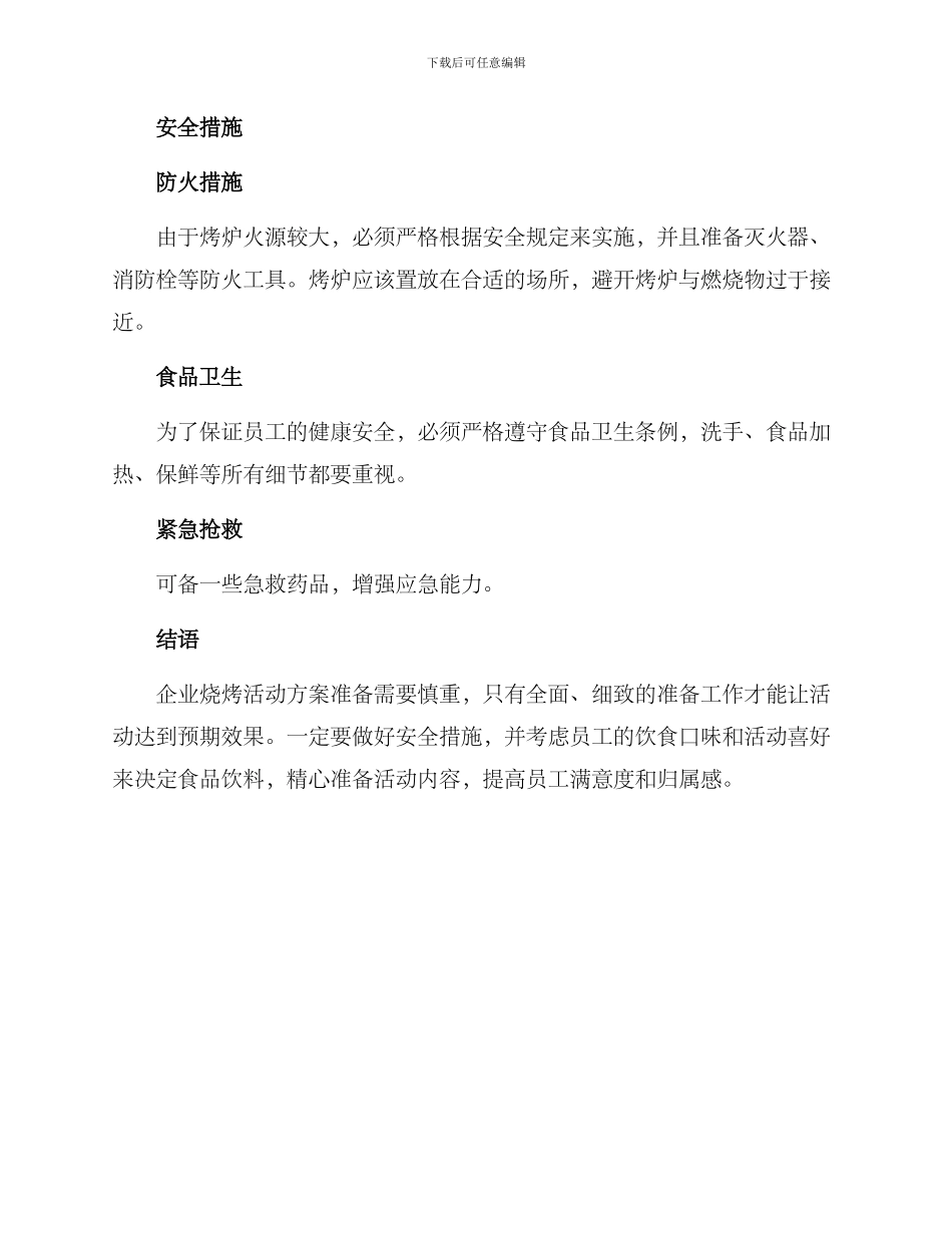 企业活动烧烤方案格式_第3页