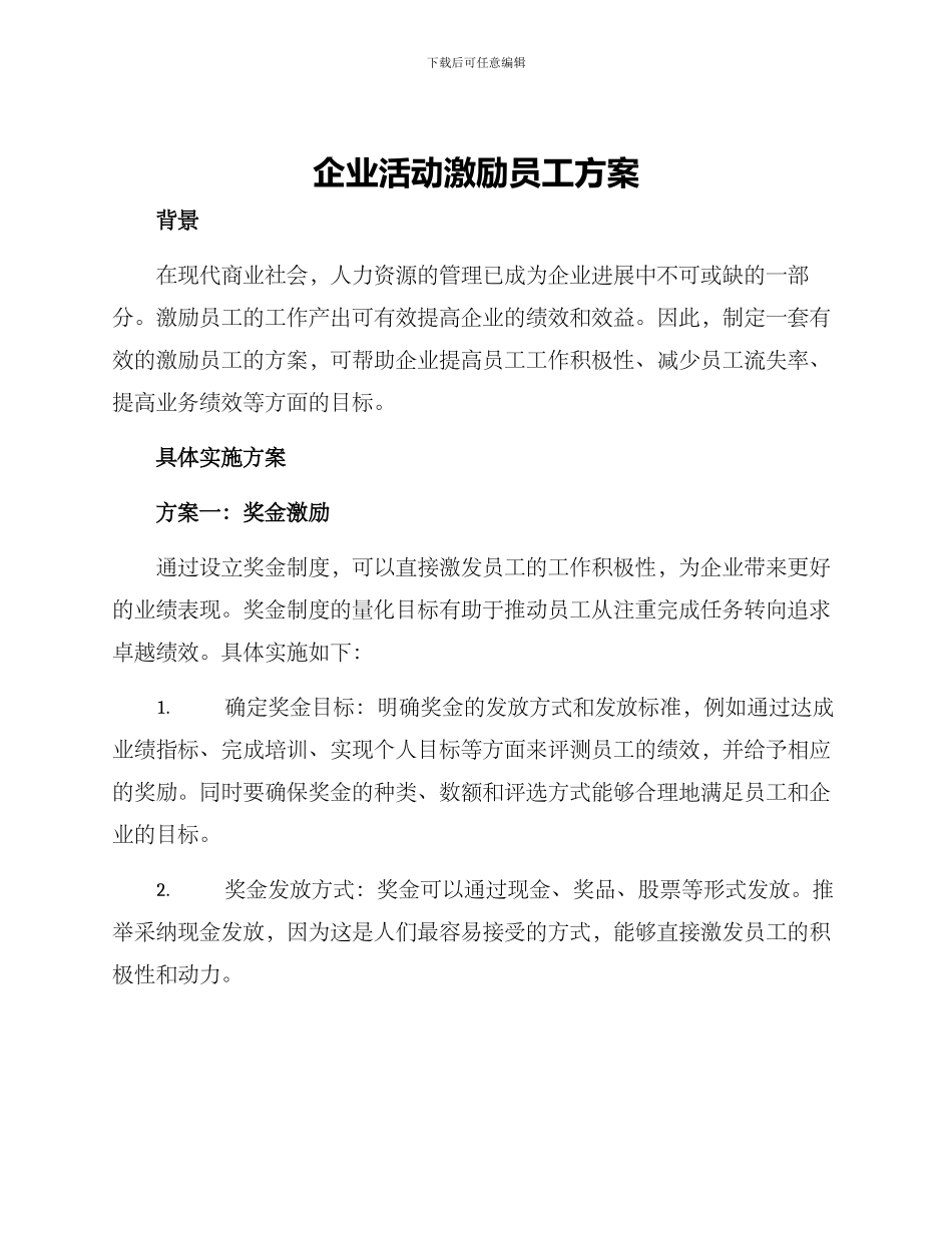企业活动激励员工方案_第1页