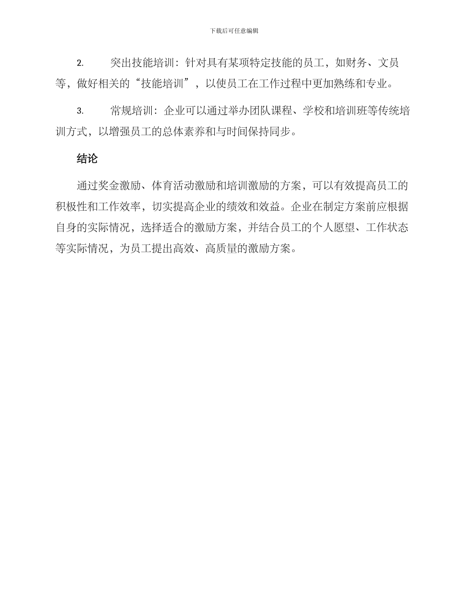 企业活动激励员工方案_第3页