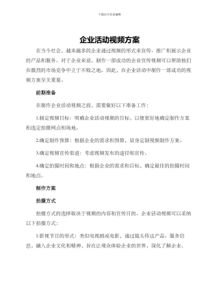 企业活动视频方案