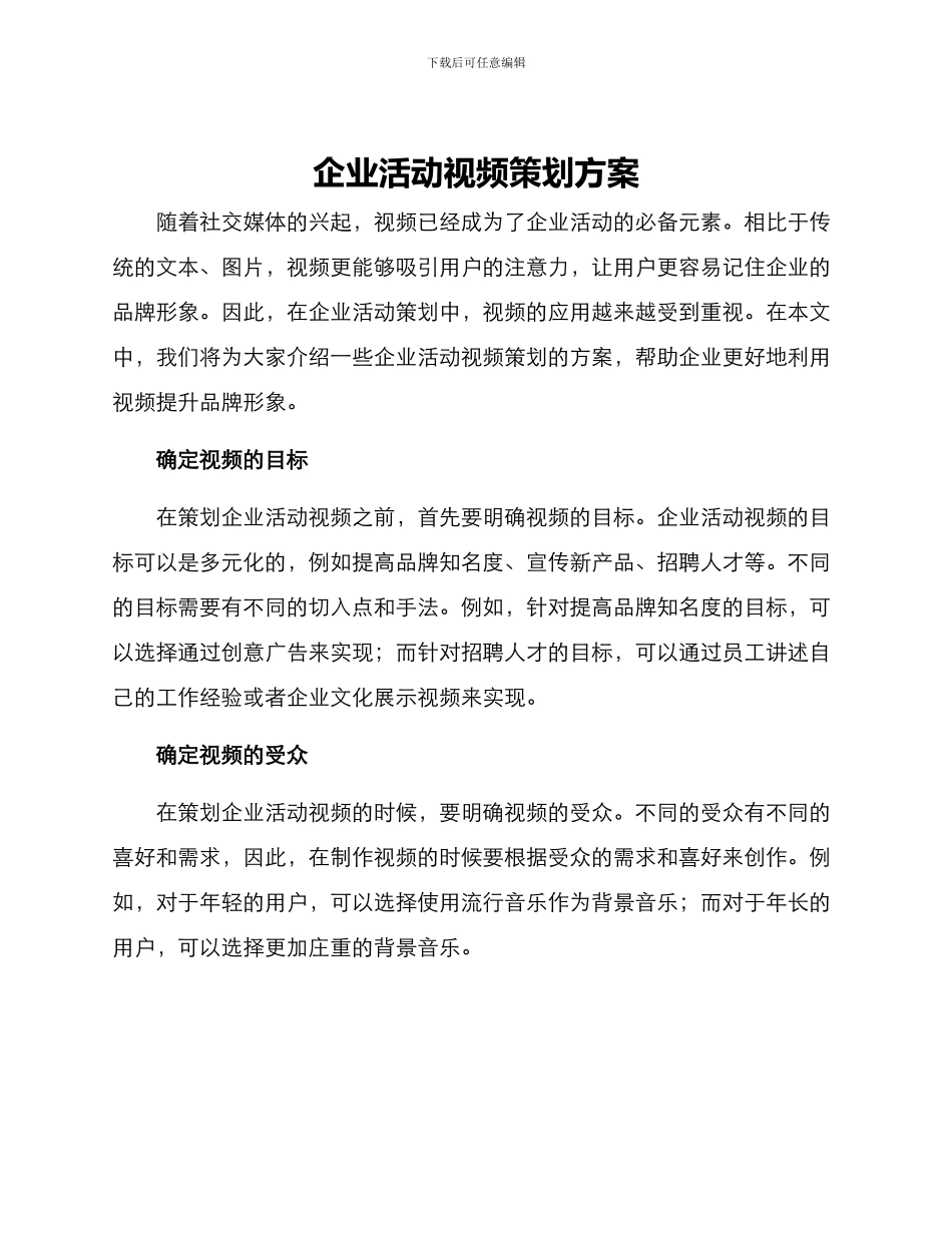 企业活动视频策划方案_第1页