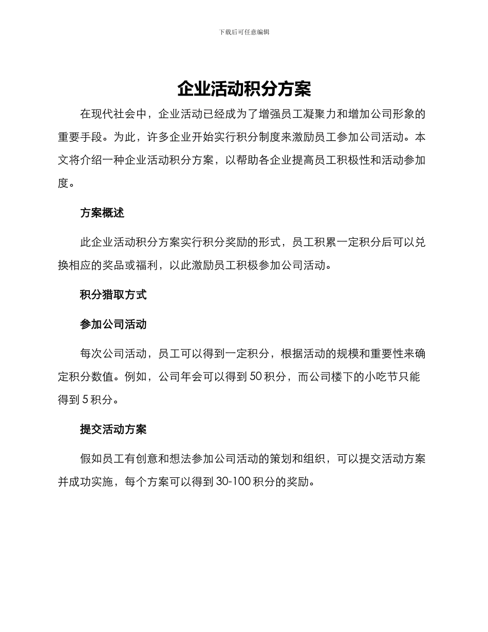 企业活动积分方案_第1页