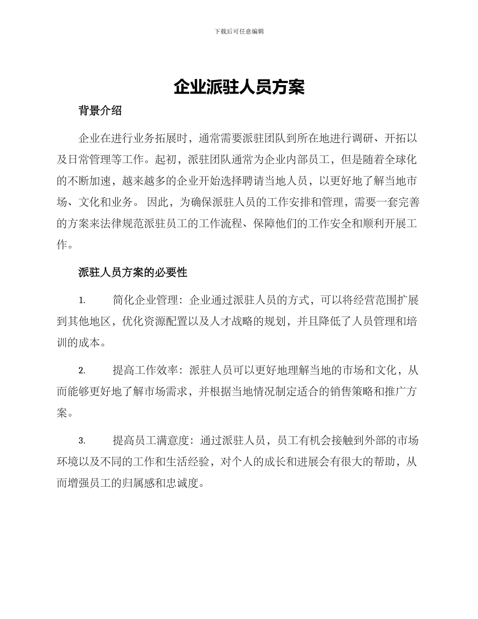 企业派驻人员方案_第1页