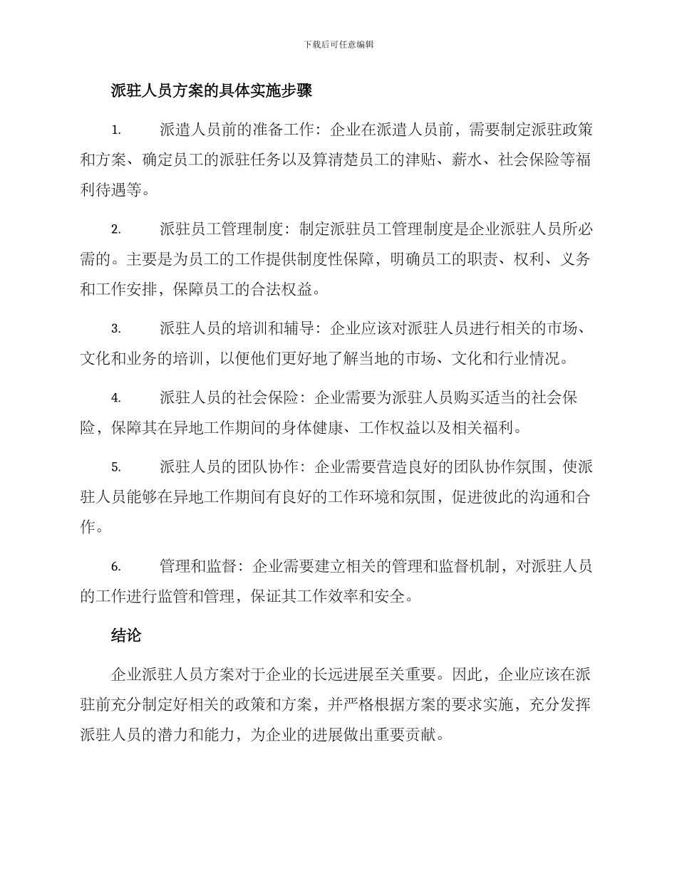 企业派驻人员方案_第2页