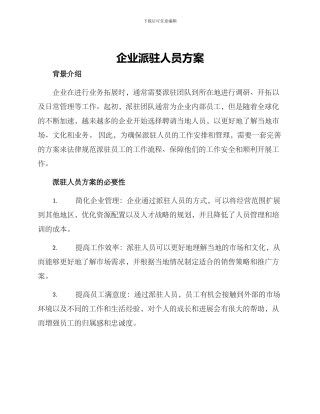 企业派驻人员方案