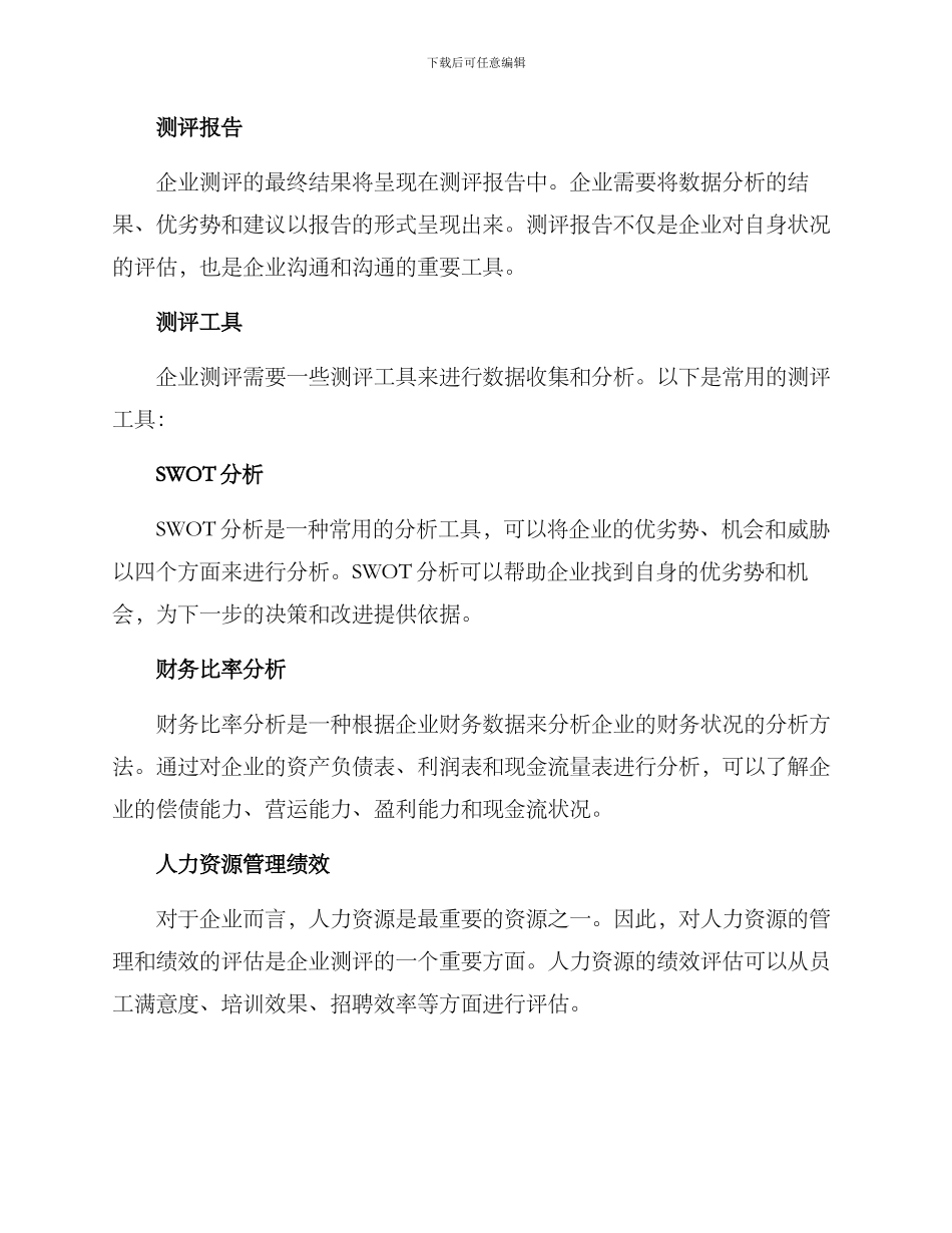 企业测评方案_第2页