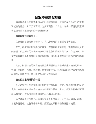 企业浴室建设方案
