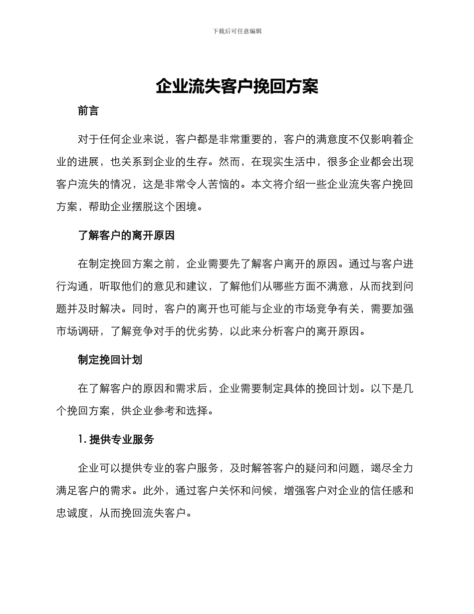 企业流失客户挽回方案_第1页